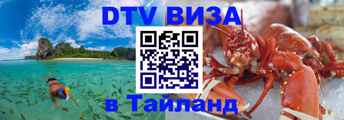 DTV Виза в Тайланд для россиян Лиссабон 