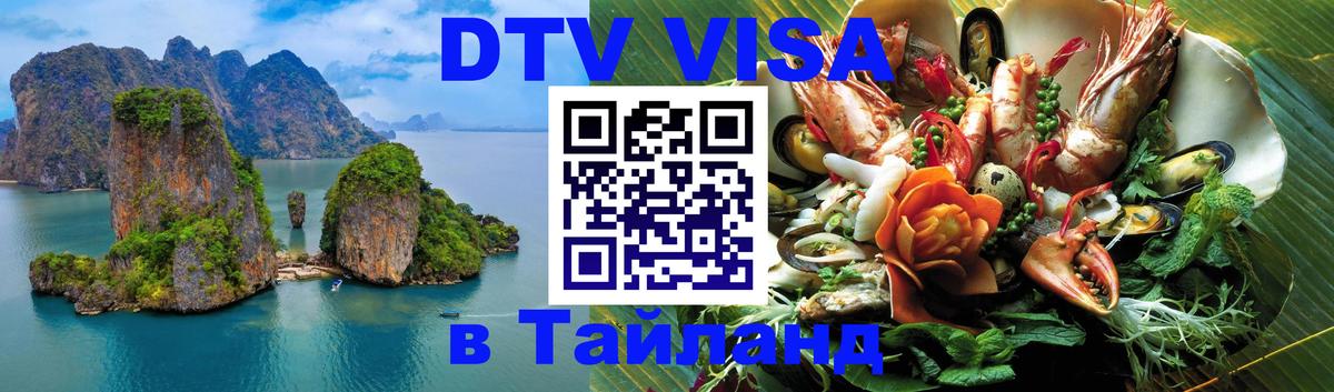 VISA в Тайланд для удалёнщиков 